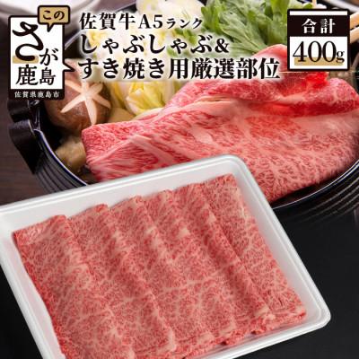 ふるさと納税 鹿島市 佐賀牛A5しゃぶしゃぶすき焼き用厳選部位400g(鹿島市)