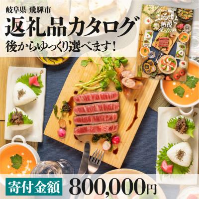 ふるさと納税 飛騨市 後からゆっくり返礼品を選べる♪ 飛騨市 ふるさと納税 返礼品 カタログ 寄付金額80万円