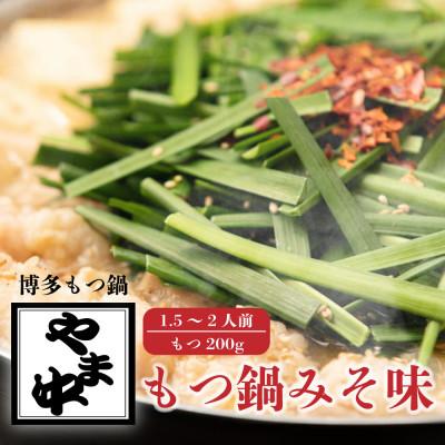 ふるさと納税 那珂川市 博多もつ鍋やま中のもつ鍋 みそ味 1.5〜2人前