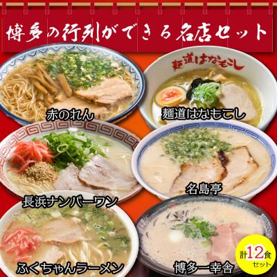 ふるさと納税 那珂川市 博多の行列ができる名店ラーメンセット 12食セット(6種×2袋)