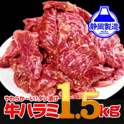 ふるさと納税 静岡市 秘伝のタレ漬け牛ハラミ1.5kg