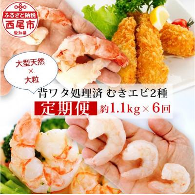 ふるさと納税 西尾市 定期便 特大天然むきエビ1.1k×3回と大粒むきえび1.15k×3回 隔月1回全6回K227-69