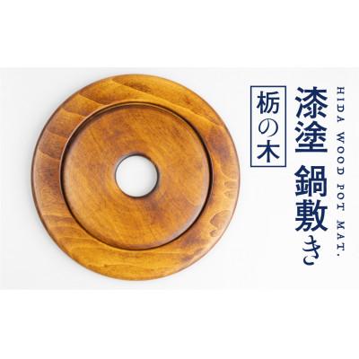 ふるさと納税 飛騨市 岐阜県:栃の木 ろくろ木工の漆塗り木製鍋敷き 丸型 セパレート