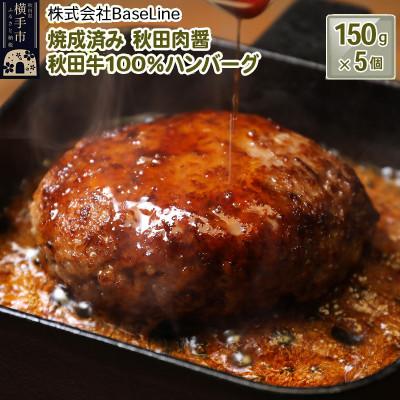 ふるさと納税 横手市 [湯煎するだけ時短]焼成済み 秋田肉醤秋田牛100%ハンバーグ(150g)×5個 温めるだけ 調理済