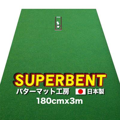 ふるさと納税 芸西村 ゴルフ練習用・SUPER-BENTパターマット180cm×3mと練習用具