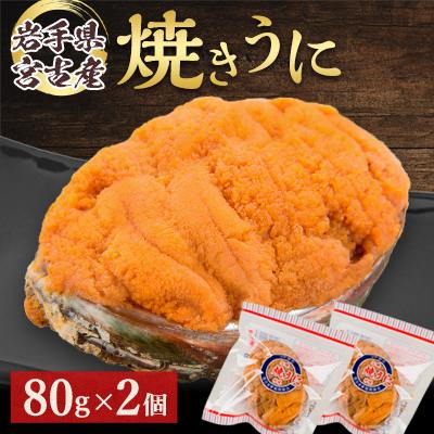 ふるさと納税 宮古市 宮古焼きうに 80g×2個セット