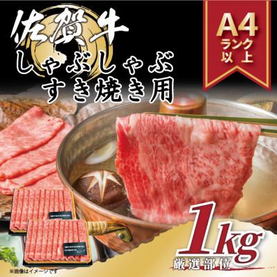 ふるさと納税 多久市 艶さし![A4〜A5]佐賀牛しゃぶしゃぶすき焼き用1kg(500g×2パック) 多久市