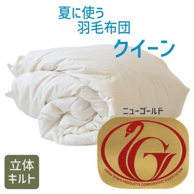 ふるさと納税 松阪市 夏に使う羽毛布団 ニューゴールドラベル クイーン 210×210cm ホワイトダッグダウン