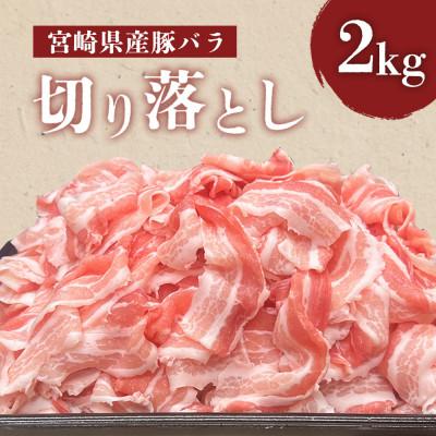 ふるさと納税 美郷町 宮崎県産豚バラ 切り落とし 2kg(250g×8)