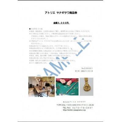 ふるさと納税 大網白里市 アトリエ ヤナギサワの商品券〔3,000円分(1枚)〕