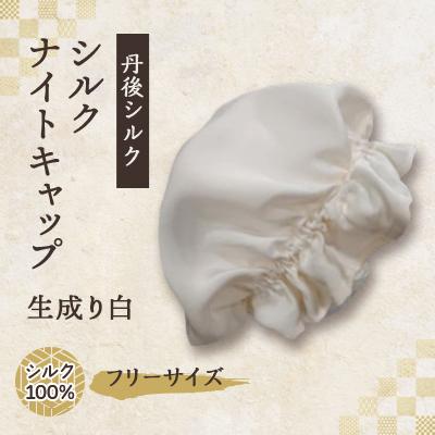 ふるさと納税 与謝野町 シルクナイトキャップ 丹後シルク100%でヘアケア 髪と肌にやさしい絹100%の寝具 京都与謝野より