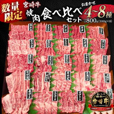 ふるさと納税 宮崎市 [数量限定]宮崎牛焼肉食べ比べ 4種〜8種盛り 合計800g