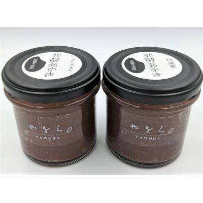 ふるさと納税 大仙市 発酵あずき2個セット[特選雅&amp;きたろまん] 砂糖・保存料不使用