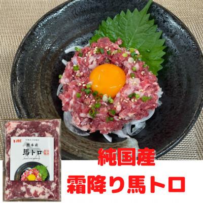 ふるさと納税 益城町 熊本直送 国産馬刺し 霜降り馬トロ150g+赤身200g(益城町)