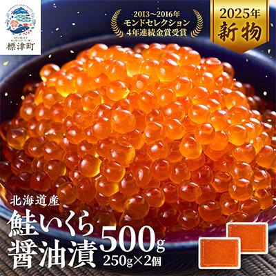 ふるさと納税 標津町 [令和7年新物]北海道産鮭いくら醤油漬500g(250g×2) イクラ 北海道 おすすめ さけ 天然