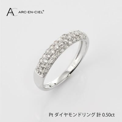 ふるさと納税 泉佐野市 ARC-EN-CIEL PTダイヤ0.5ct パヴェリング[鑑別書付き]サイズ『9号』J001-2