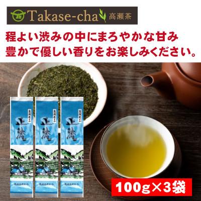 ふるさと納税 三豊市 希少な香川のお茶[高瀬銘茶・正流(せいりゅう)]煎茶100g×3袋(三-18)ご当地ブランド茶