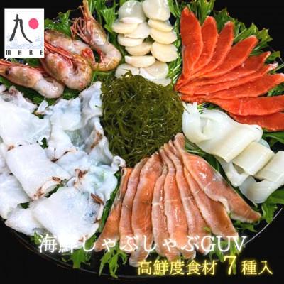 ふるさと納税 せたな町 海鮮しゃぶしゃぶGUV(グレードアップバージョン) 7種の具材+ゆず風味しょうゆタレ+だし昆布