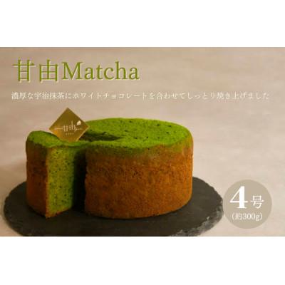 ふるさと納税 尼崎市 濃厚宇治抹茶のガトーショコラ 甘由Matcha 4号