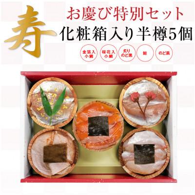 ふるさと納税 小浜市 お慶びセツト半樽5個入り・カード付(晴れやかな金箔櫻花小鯛・ノドグロ昆布締め・炙りノドグロ・鮭)