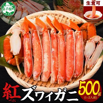 ふるさと納税 弟子屈町 紅ズワイガニしゃぶ 500g 殻カット不要(ガイド付) 北海道 弟子屈町 3214
