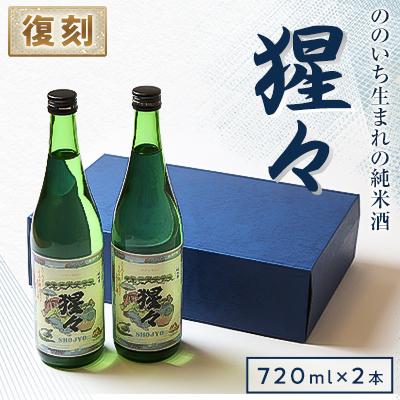 ふるさと納税 野々市市 [野々市市の地酒]純米酒「猩々」720ml×2本セット[「冷や」でも「燗」でも]