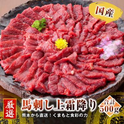 ふるさと納税 益城町 [国産馬刺し]熊本直送 ブロック肉 上霜降り500g(益城町)