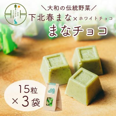 ふるさと納税 下北山村 まなチョコ 15粒×3袋 大和野菜認定「下北春まな」×ホワイトチョコ