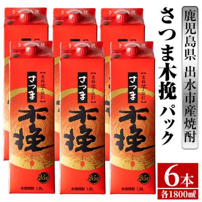 ふるさと納税 出水市 さつま木挽 芋焼酎 1800ml×6パック 雲海酒造