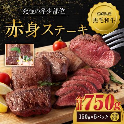 ふるさと納税 高鍋町 宮崎県産黒毛和牛 究極の希少部位 赤身ステーキ150g×5パック(牛脂×5)