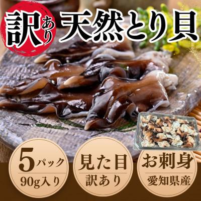 ふるさと納税 南知多町 純国産[訳あり] トリ貝 刺身 5パックセット 貝専門店 岬だより