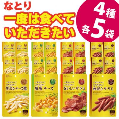 ふるさと納税 久喜市 なとりの一度は食べていただきたい 贅沢 おつまみ 4種×5袋 [満足] セット