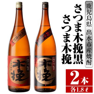 ふるさと納税 出水市 さつま木挽・さつま木挽 黒 芋焼酎 1800ml×2本(各1本) 雲海酒造