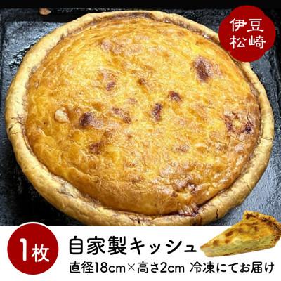 ふるさと納税 松崎町 グリュイエールチーズをたっぷり使った自家製キッシュ