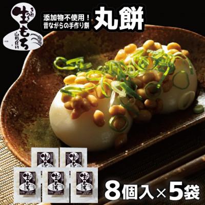 ふるさと納税 酒田市 丸餅(330g8個入)×5袋・計40個 1650g