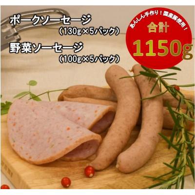 ふるさと納税 天理市 [国産豚使用]ポークソーセージ(650g)と野菜ソーセージ(500g)セット