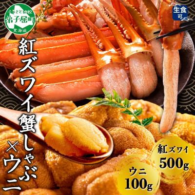 ふるさと納税 弟子屈町 紅ズワイガニしゃぶ 500g 殻カット済み &amp; ウニ 100g セット 北海道 弟子屈町 3217