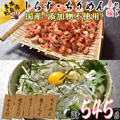 ふるさと納税 杵築市 国産!添加物不使用!豊後別府湾のえびとしらすの食べ比べセット