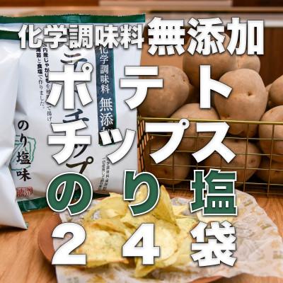 ふるさと納税 深川市 化学調味料無添加ポテトチップス のり塩味(55g×24袋)