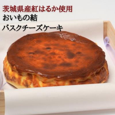 ふるさと納税 取手市 お芋の結バスクチーズケーキ[ホール5.5号700g]