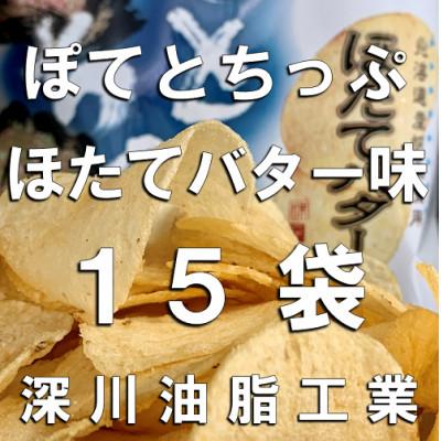 ふるさと納税 深川市 ぽてとちっぷ ほたてバター味(130g×15袋)