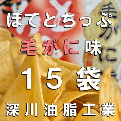 ふるさと納税 深川市 ぽてとちっぷ 毛ガニ味(120g×15袋)