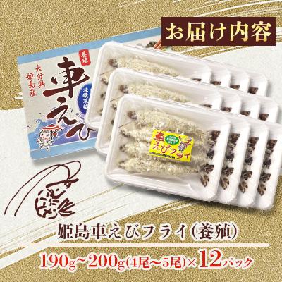 ふるさと納税 姫島村 姫島車えびフライ(養殖) 190g〜200g(4尾〜5尾)×12パック_1