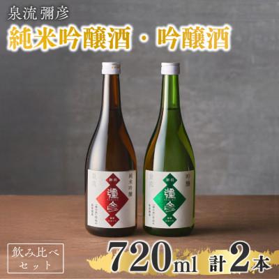 ふるさと納税 弥彦村 泉流 彌彦 純米吟醸酒・吟醸酒 720ml各1本の飲み比べセット 日本酒飲み比べ 新潟県 弥彦村