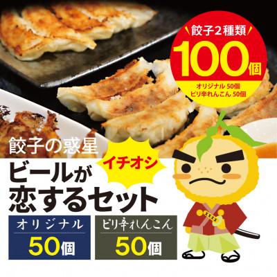 ふるさと納税 箕面市 餃子の惑星のビールが恋するセット 100個入[オリジナル50個、ピリ辛れんこん餃子50個]