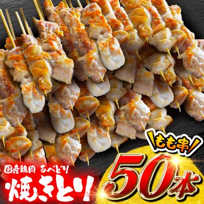 ふるさと納税 田子町 国産鶏肉 あべどり 焼きとり もも串50本
