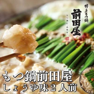 ふるさと納税 八女市 博多もつ鍋前田屋のもつ鍋しょうゆ味2人前(八女市)