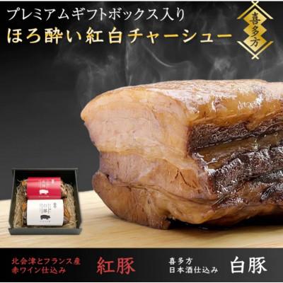 ふるさと納税 喜多方市 ほろ酔い紅白チャーシューセット