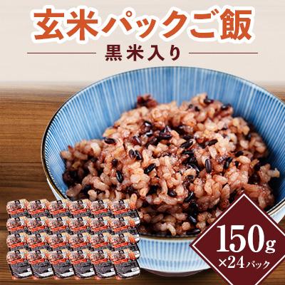 ふるさと納税 菊池市 [ご飯パック]黒米入り玄米 150g×24パック入