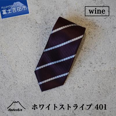 ふるさと納税 富士吉田市 日本製シルクネクタイ[Hadashin]401 ホワイトストライプ(ワイン)メンズ